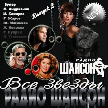 VA - Все звезды Радио Шансон. Выпуск 2