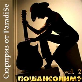 VA - Сюрприз от ParadiSe - Пошансоним? Vol.2