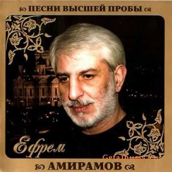 Ефрем Амирамов - Песни высшей пробы