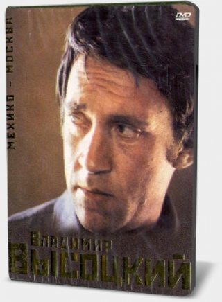 Владимир Высоцкий - Подарочное издание (6 DVD)