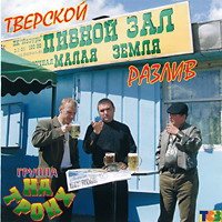 На троих - Тверской разлив