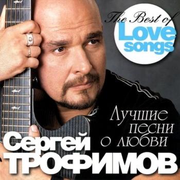 Сергей Трофимов Трофим - Лучшие песни о любви