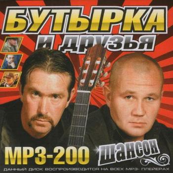 VA - Бутырка и Друзья