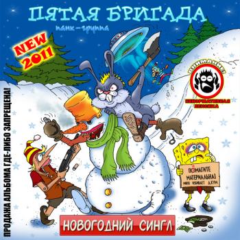 Пятая Бригада - Новогодний сингл