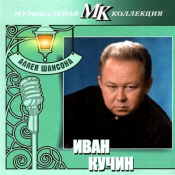 Иван Кучин - Аллея шансона. Музыкальная коллекция МК