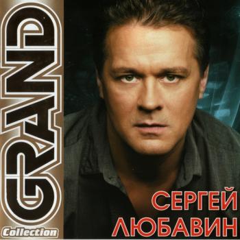 Сергей Любавин - Grand Collection