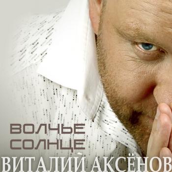 Виталий Аксёнов - Волчье солнце