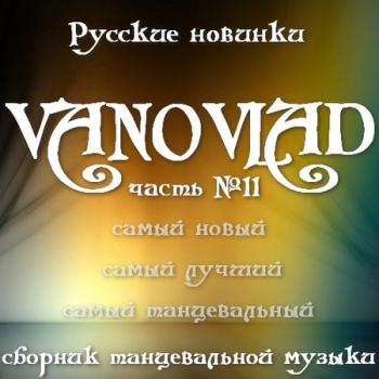 VA - Vanovlad часть №11 Русские новинки