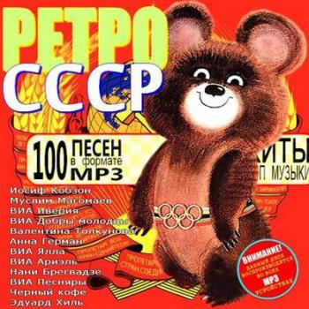 VA - Ретро СССР