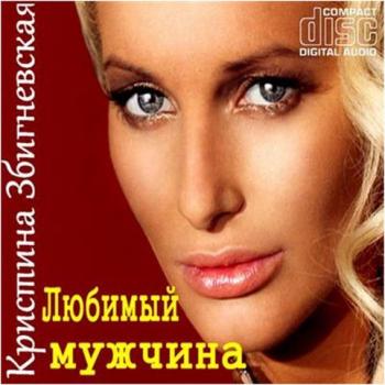 Кристина Збигневская - Любимый мужчина