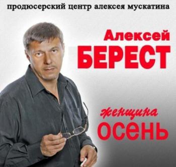 Алексей Берест - Женщина-осень