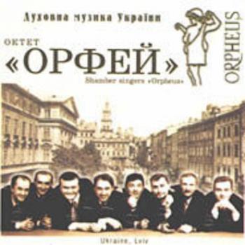 Орфей - Ukrainian sacred music and Christmas songs