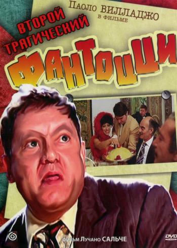 OST - Фантоцци и Второй трагический Фантоцци / Fantozzi Il Secondo Tragico Fantozzi