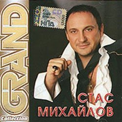 Стас Михайлов - Grand Collection (3 части)