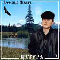 Александр Немецъ - Натура