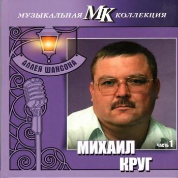 Михаил Круг - Аллея шансона. Музыкальная коллекция МК. Часть 1