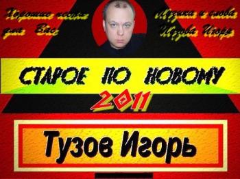 Тузов Игорь - Старое по новому