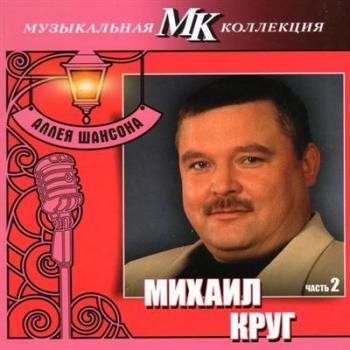 Михаил Круг - Аллея шансона. Музыкальная коллекция МК. Часть 2