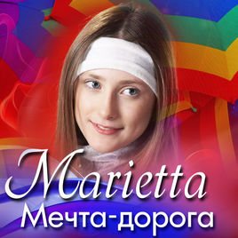 Мариетта - Мечта-Дорога