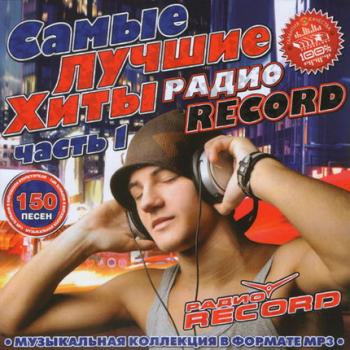 VA - Самые Лучшие Хиты Радио Record Часть 1