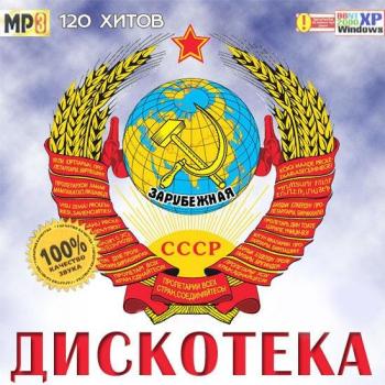 VA - Дискотека СССР Зарубежная