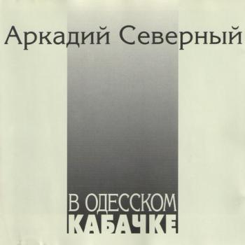 Аркадий Северный - В Одесском кабачке