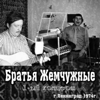 Братья Жемчужные - Первый концерт