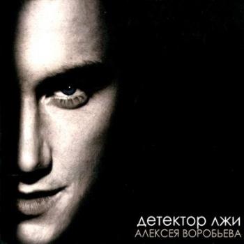 Алексей Воробьев - Детектор лжи