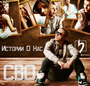 СВО - Истории О Нас (при уч. Триада, 1000 слов, Лион, Короб, Климат и др.)