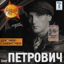 Олег Петрович - Девочки-славяночки