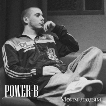 POWER-B - Моим людям