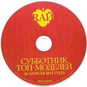 RAЙ Субботник ТОП-Моделей mixed by dj Vartan