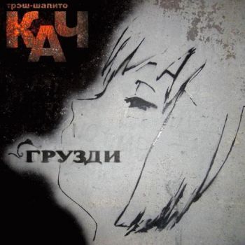 Трэш-шапито КАЧ - Грузди