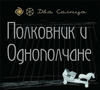 Полковник и Однополчане - Два солнца