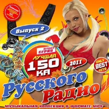 VA - Лучшая 150ка Русского Радио Выпуск 2