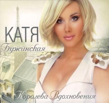 Катя Бужинская - Королева вдохновения