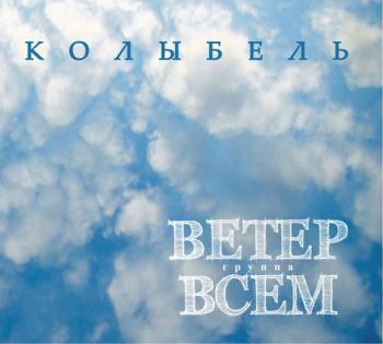 Ветер Всем - Колыбель