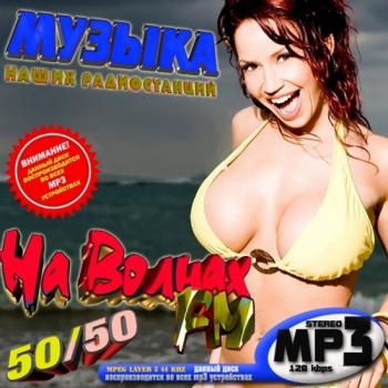 VA - На волнах FM 50/50