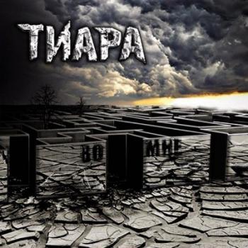 Тиара - Во мне