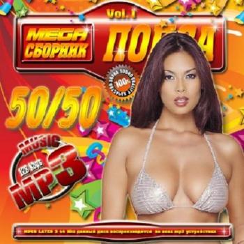 VA-Mega сборник: Попса Vol.1 50/50