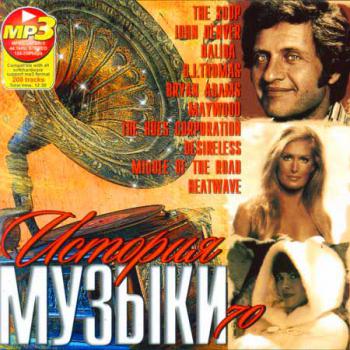 VA - История Музыки 70