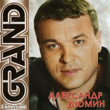 Александр Дюмин - Grand Collection