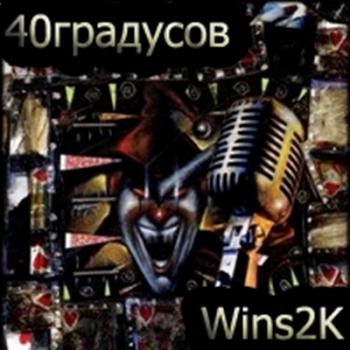 Wins2K - 40 градусов