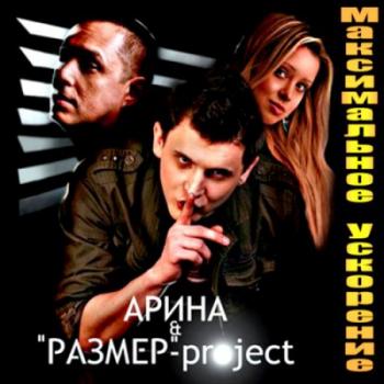 Арина и Размер Project - Максимальное ускорение