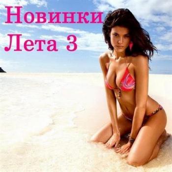 VA - Новинки Лета 3