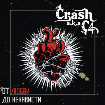 Crash aka C4 - От любви до ненависти (при уч. D.Masta, Зануда, Кажэ Обойма, Dino MC 47 и др.)