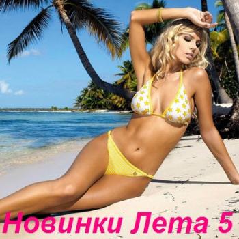 VA - Новинки Лета 5