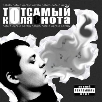 Тот Самый Коля - Восьмая Нота