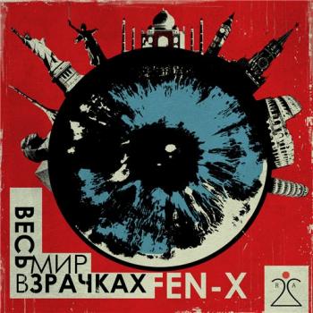 Fen-X aka Блудный - Весь мир в зрачках