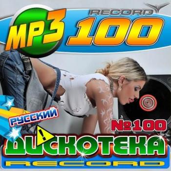 VA - Дискотека Record Русский №100